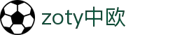 zoty中欧·(中国有限公司)官方网站